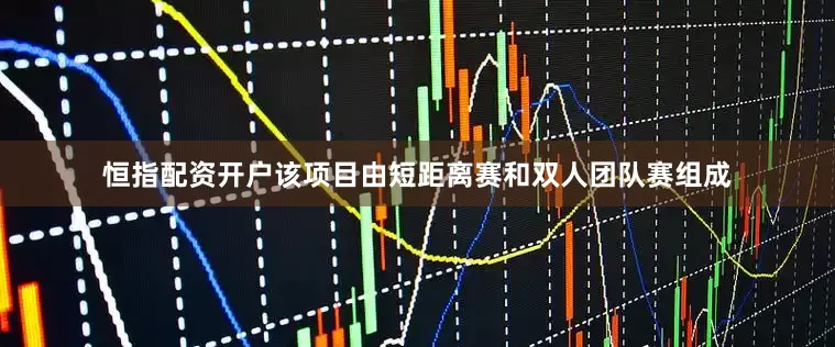 恒指配资开户该项目由短距离赛和双人团队赛组成