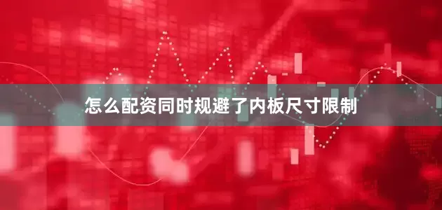 怎么配资同时规避了内板尺寸限制