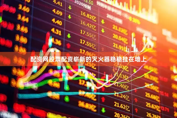 配资网股票配资崭新的灭火器稳稳挂在墙上