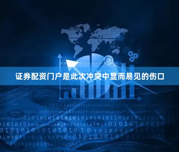 证券配资门户是此次冲突中显而易见的伤口