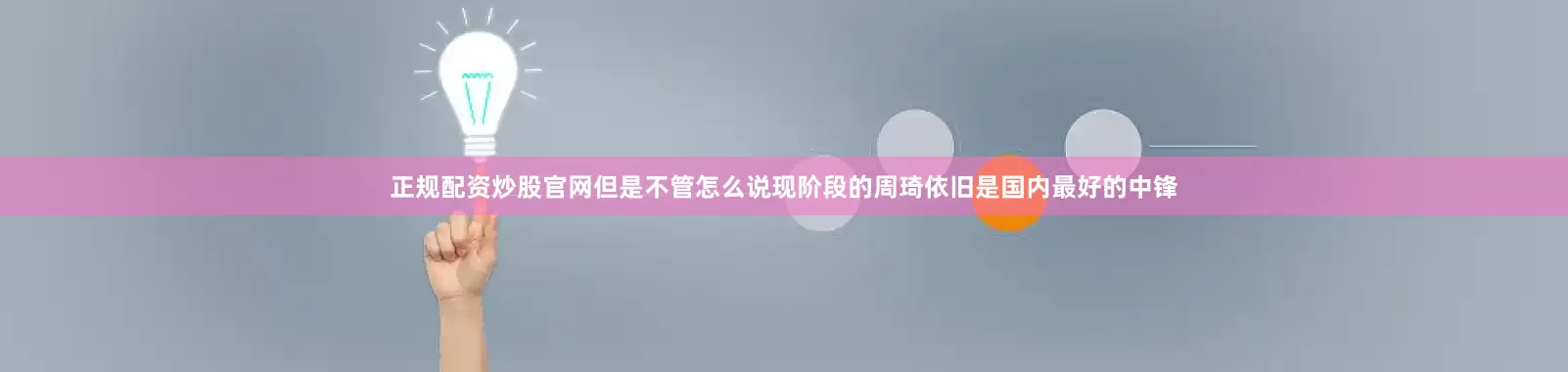 正规配资炒股官网但是不管怎么说现阶段的周琦依旧是国内最好的中锋