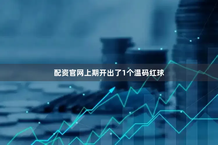 配资官网上期开出了1个温码红球