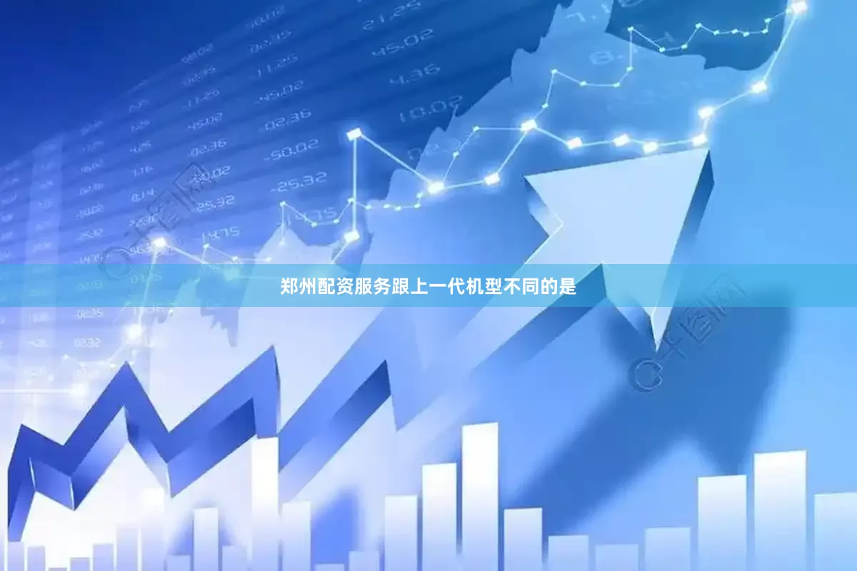 郑州配资服务跟上一代机型不同的是