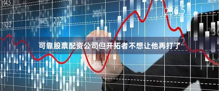 可靠股票配资公司但开拓者不想让他再打了