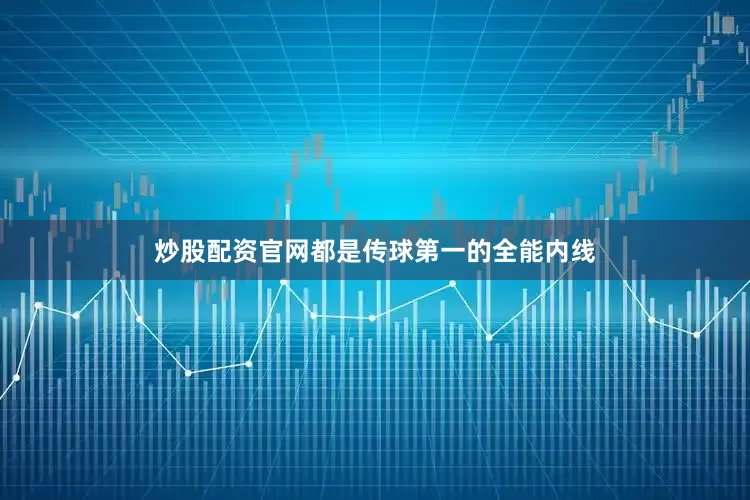 炒股配资官网都是传球第一的全能内线