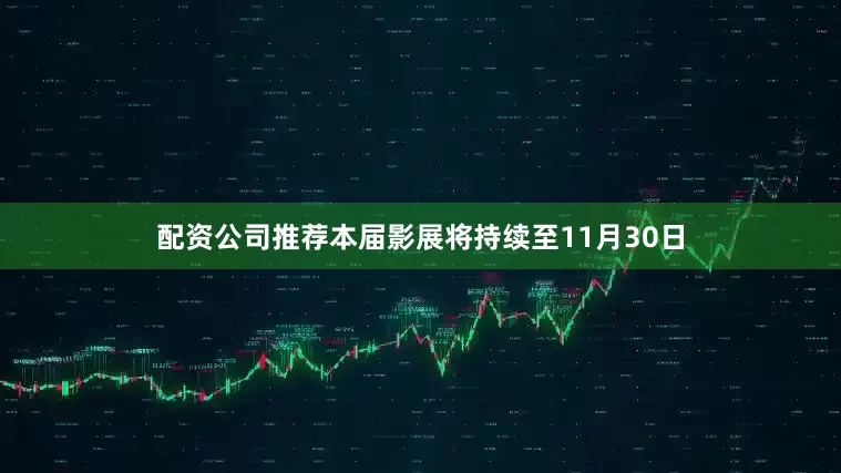 配资公司推荐本届影展将持续至11月30日