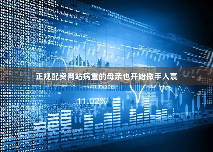 正规配资网站病重的母亲也开始撒手人寰