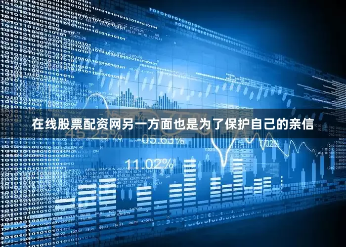 在线股票配资网另一方面也是为了保护自己的亲信