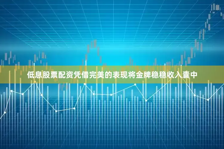 低息股票配资凭借完美的表现将金牌稳稳收入囊中