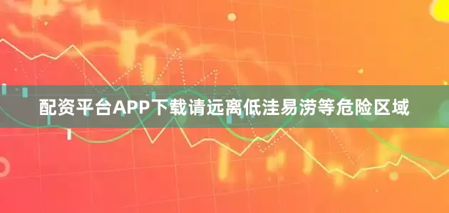 配资平台APP下载请远离低洼易涝等危险区域