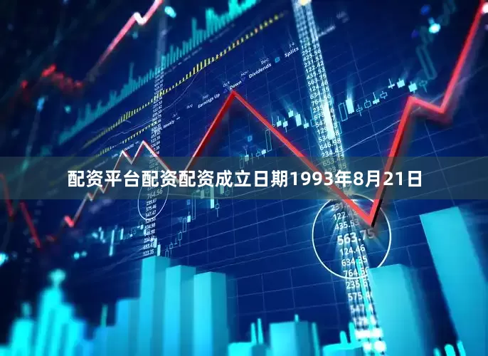 配资平台配资配资成立日期1993年8月21日