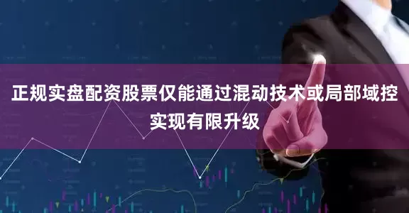 正规实盘配资股票仅能通过混动技术或局部域控实现有限升级